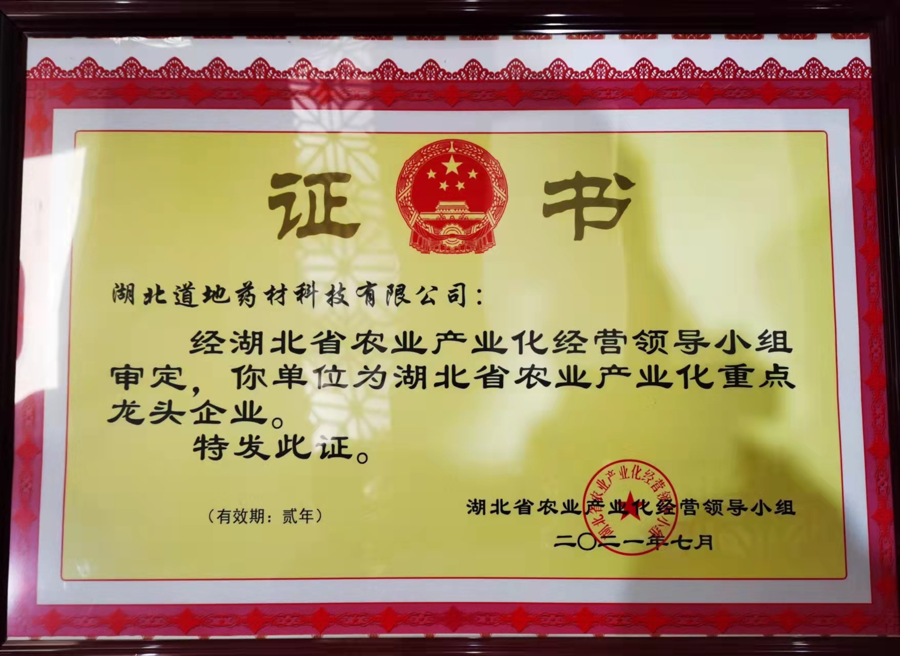 榮獲“湖北省農(nóng)業(yè)產(chǎn)業(yè)化重點(diǎn)龍頭企業(yè)”證書